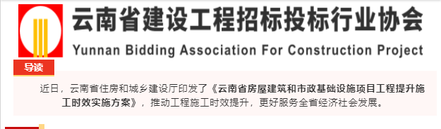 云南省住房和城鄉(xiāng)建設(shè)廳關(guān)于印發(fā)云南省房屋建筑和市政基礎(chǔ)設(shè)施項(xiàng)目工程提升施工時(shí)效實(shí)施方案的通知